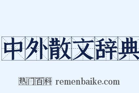 中外散文辞典是什么意思的图片